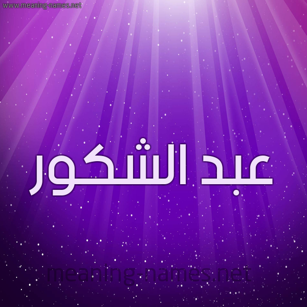 شكل 13 الإسم على خلفية باللون البنفسج والاضاءة والنجوم صورة اسم عبد الشَّكور ABD-ALSHAKOR